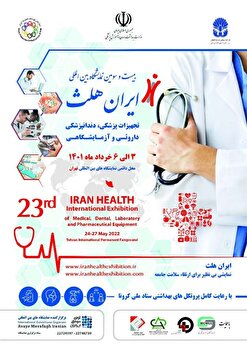 رونمایی از جدیدترین محصولات پزشکی در بیست و سومین نمایشگاه ایران هلث