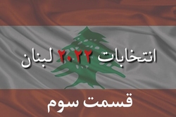 ویژه برنامه خبرگزاری دانشجو برای انتخابات لبنان | قسمت سوم