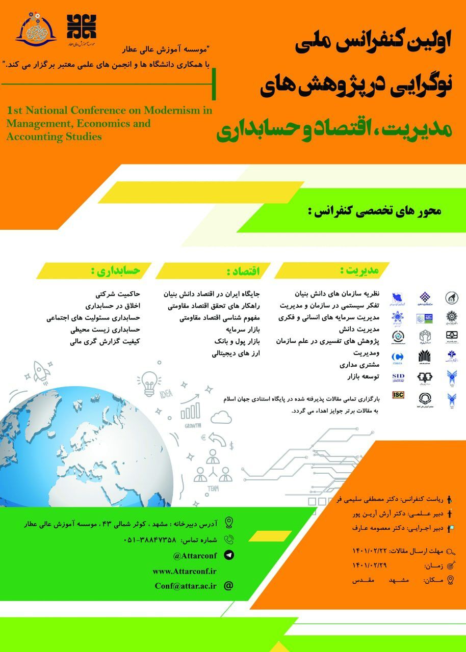آماده//// اولین کنفرانس نوگرایی در پژوهش‌های مدیریت، اقتصاد و حسابداری در مشهد برگزار می‌شود