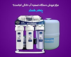 بهترین مرکز فروش دستگاه تصفیه آب خانگی در تهران