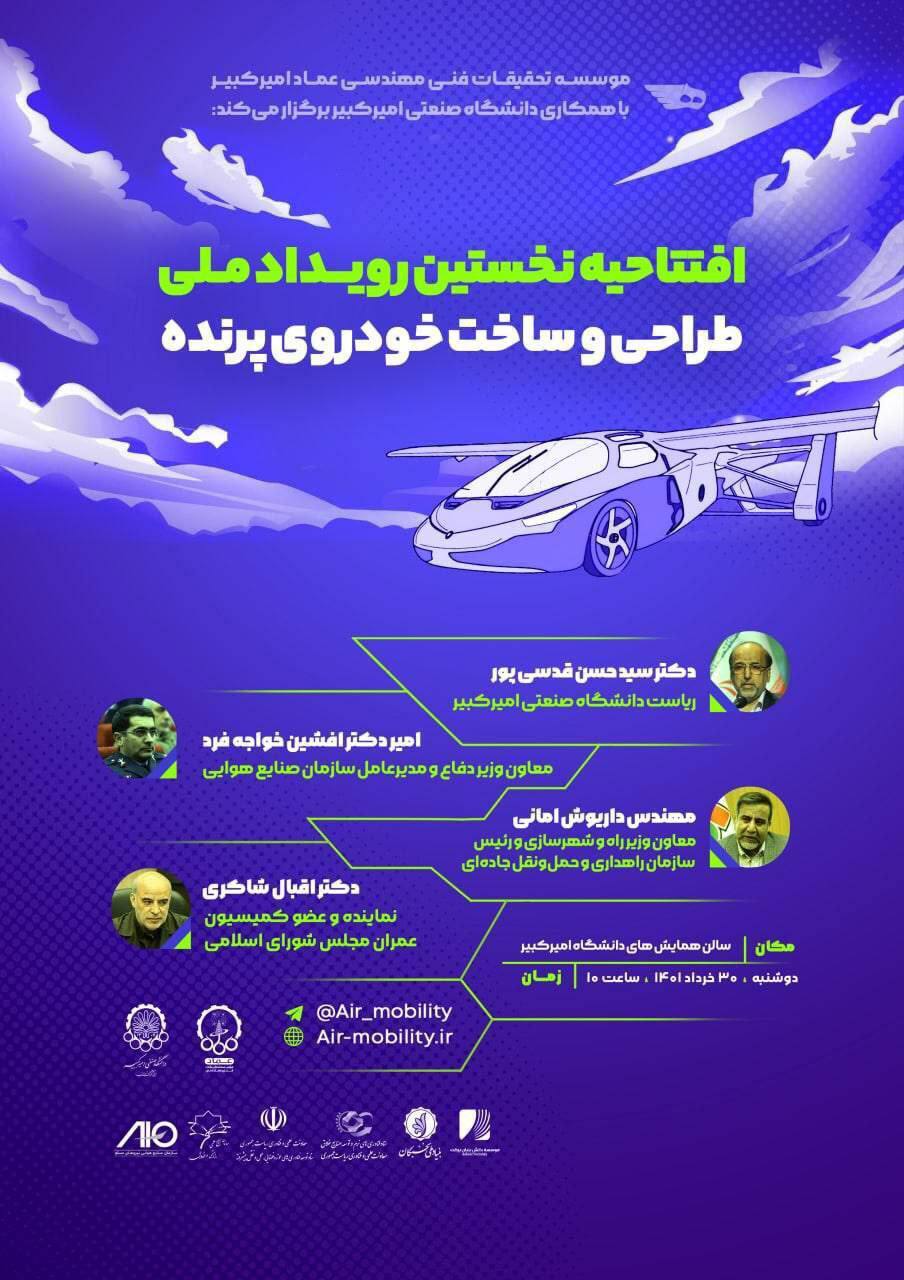 نخستین رویداد ملی «طراحی و ساخت خودروی پرنده» در دانشگاه امیرکبیر برگزار می‌شود