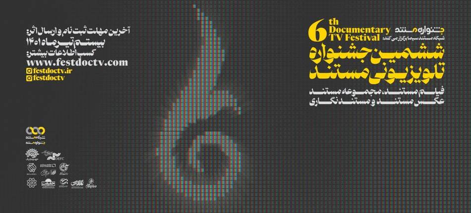 فراخوان ششمین جشنواره تلویزیونی مستند منتشر شد/ اضافه شدن بخش «مجموعه مستند» + پوستر جشنواره