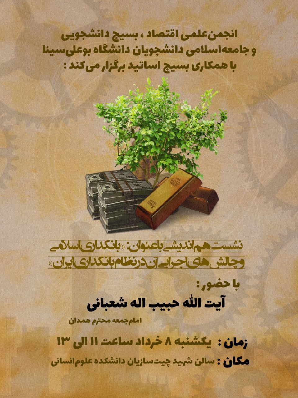 آماده//// نشست «بانکداری اسلامی و چالش‌های اجرایی آن در بانکداری ایرانی» در دانشگاه بوعلی سینا برگزار می‌شود
