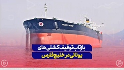 بازتاب توقیف کشتی‌های یونانی در خلیج فارس