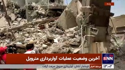 آخرین اخبار از عملیات آواربرداری متروپل + فیلم