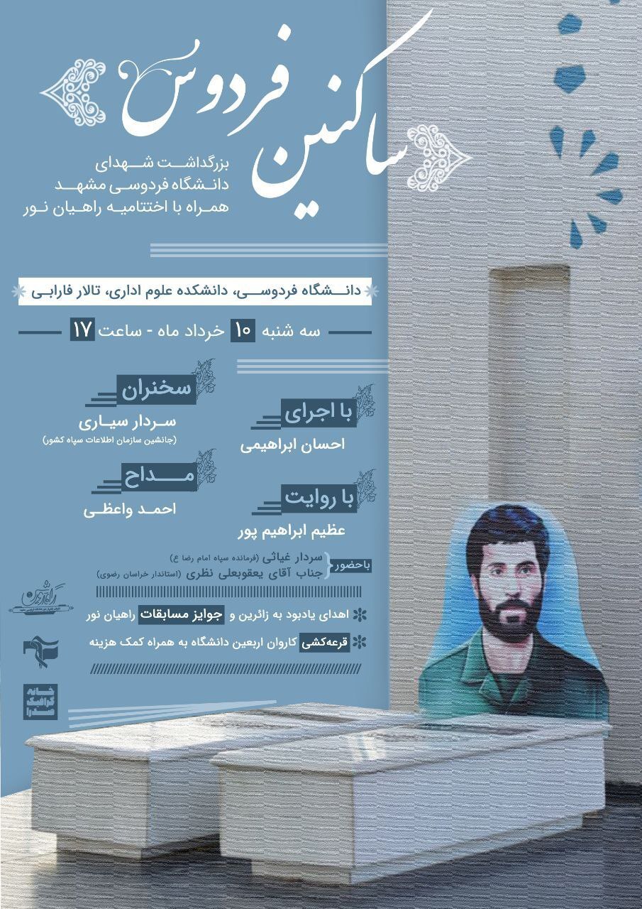آماده//// مراسم گرامیداشت شهدای دانشگاه فردوسی مشهد برگزار می‌شود