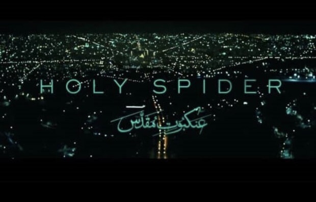 واکنش کاربران فضای مجازی به فیلم «عنکبوت مقدس» / موج مجازی علیه جایزه عنکبوتی