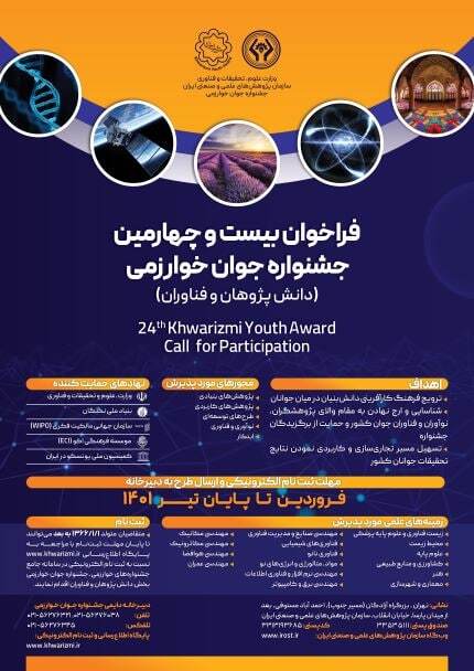 مهلت ثبت نام در بیست و چهارمین جشنواره جوان خوارزمی تا پایان تیرماه