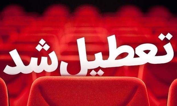 برنامه تعطیلی سینما‌ها و تالار‌های نمایشی به مناسبت سالروز شهادت امام محمد باقر (ع)