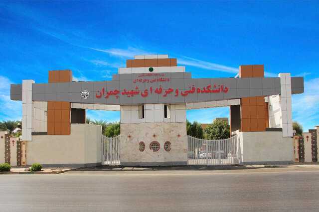 آغاز انتخاب واحد ترم تابستانه برای دانشجویان دانشگاه فنی و حرفه‌ای خوزستان