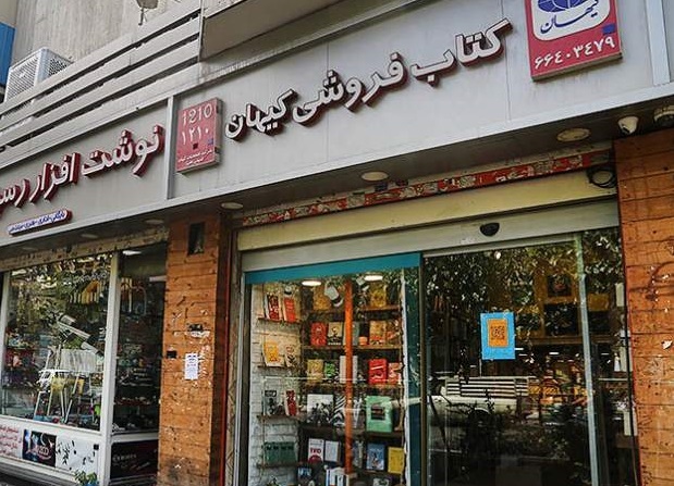 کتاب‌فروش داریم تا کتاب‌فروش! / ماجرای تغییر مسئول کتابفروشی کیهان