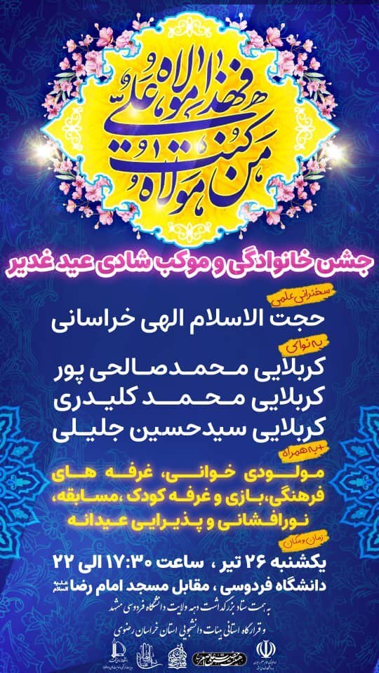 آماده/// جشن عید غدیر در دانشگاه فردوسی مشهد برگزار می‌شود
