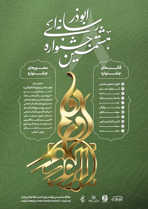 رونمایی از پوستر هشتمین جشنواره رسانه‌ای ابوذر 2
