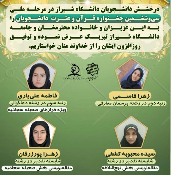 درخشش دانشجویان دانشگاه شیراز درجشنواره قرآن و عترت دانشجویان