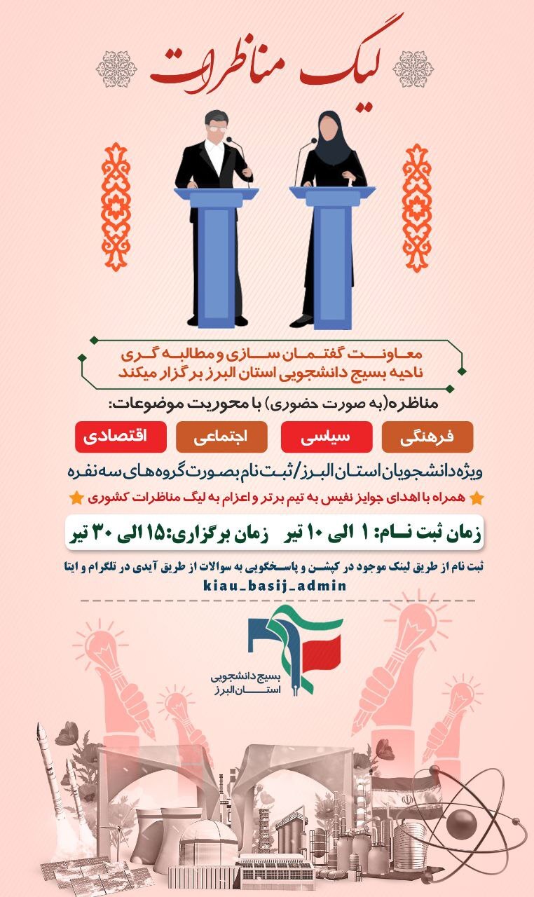 آماده///// لینگ مناظرات دانشجویی ویژه دانشجویان البرزی برگزار می‌شود
