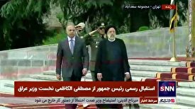 استقبال رسمی رئیس جمهور از مصطفی الکاظمی نخست وزیر عراق در مجموعه سعدآباد تهران
