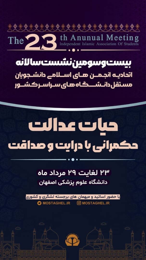 بیست‌وسومین نشست سالیانه اتحادیه انجمن‌های اسلامی دانشجویان مستقل در اصفهان برگزار می‌شود 2