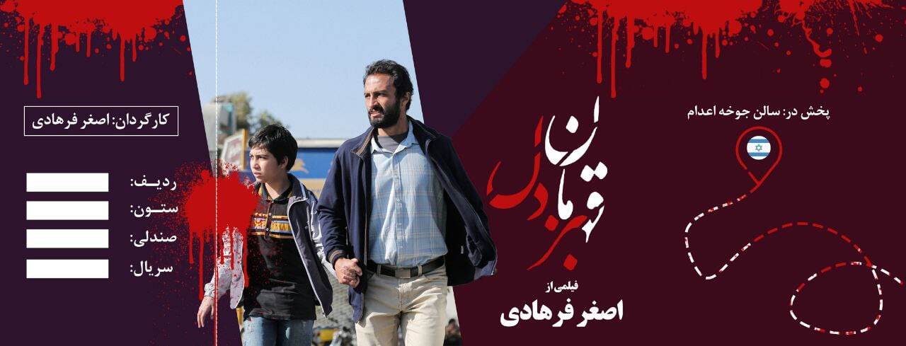 دعوت از فرهادی برای تماشای فیلم سینمایی «قهرمان بزدل» در سینما‌های رژیم کودک کش