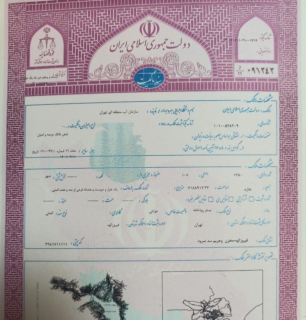 اسناد مالکیت سازمان آب منطقه‌ای تهران در بستر رودخانه نمرود و مرجی خانی فیروزکوه صادر شد