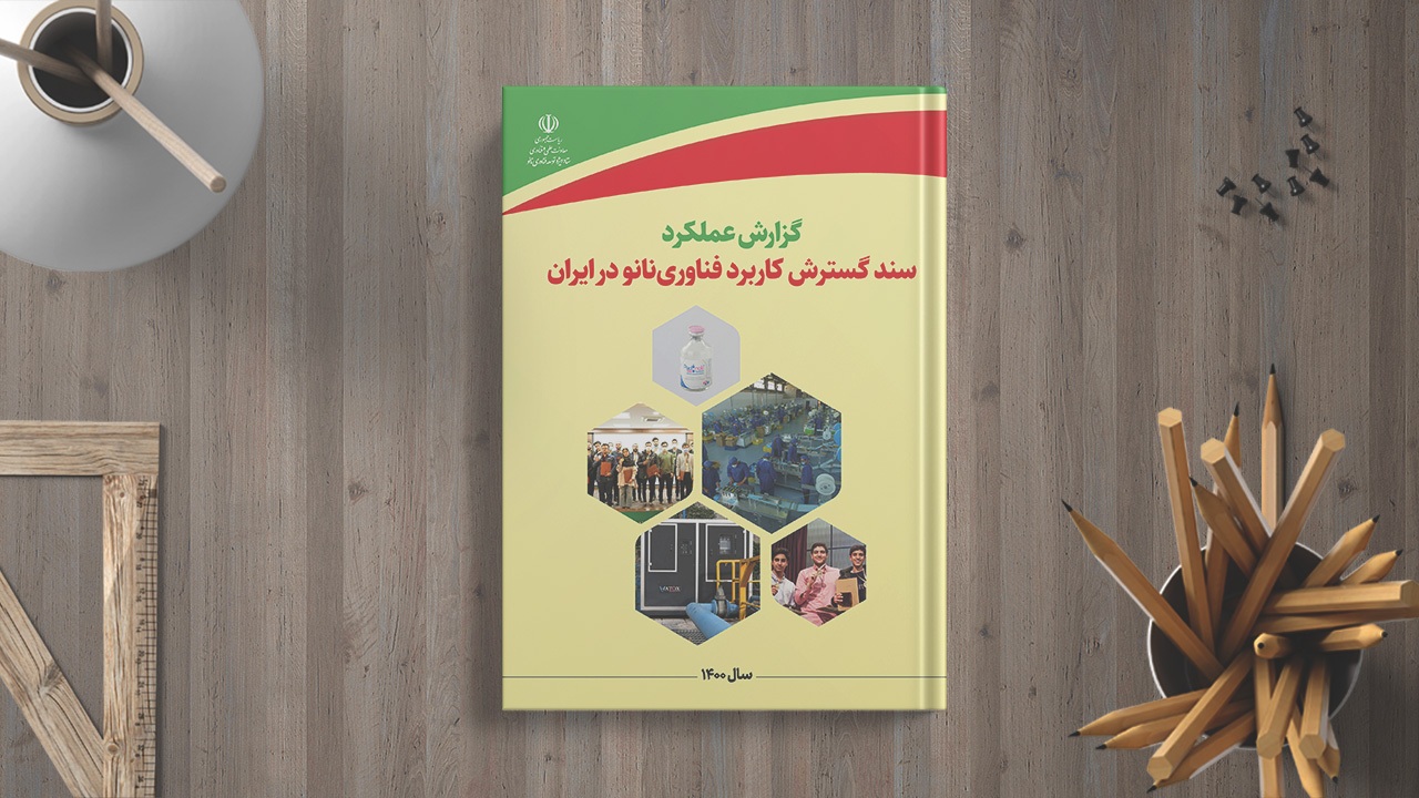 گزارش عملکرد سند گسترش کاربرد فناوری نانو ایران در سال 1400 منتشر شد