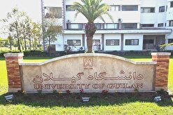 نشست «مجمع اتحادیه‌های انجمن‌های علمی دانشجویی» به میزبانی دانشگاه گیلان برگزار می‌شود