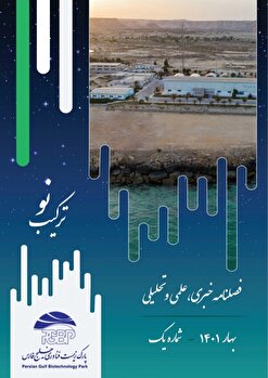 شماره اول فصلنامه خبری، علمی و تحلیلی پارک فناوری خلیج فارس منتشر شد