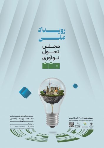 پوستر رویداد «مجلس، تحول و نوآوری» رونمایی شد
