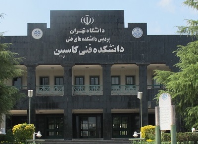 پردیس بین‌المللی کاسپین دانشگاه تهران رسما آغاز به کار کرد
