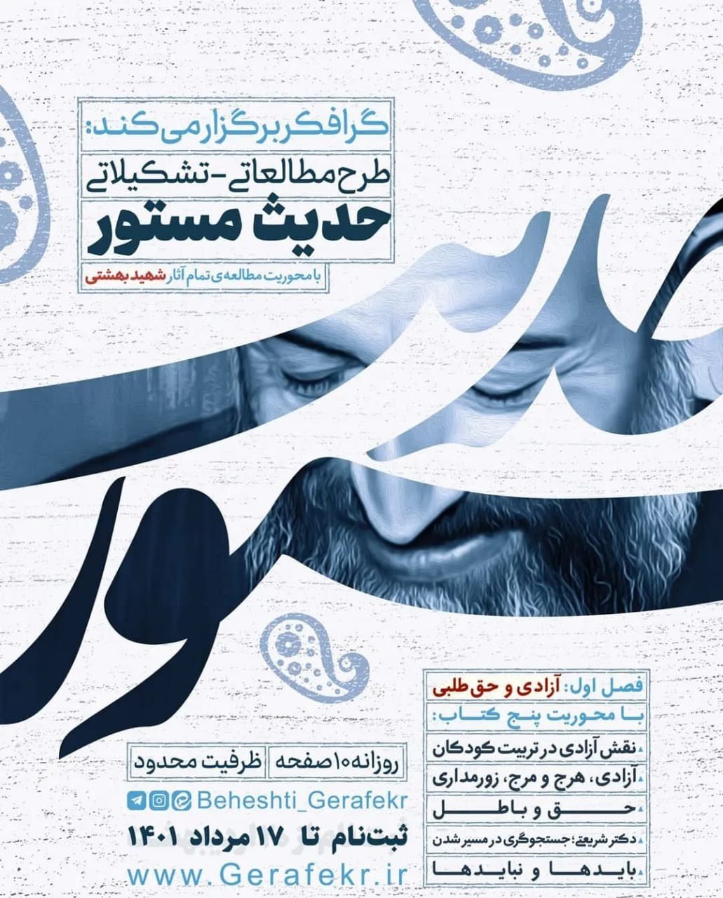 ثبت‌نام در طرح مطالعاتی آثار شهید بهشتی