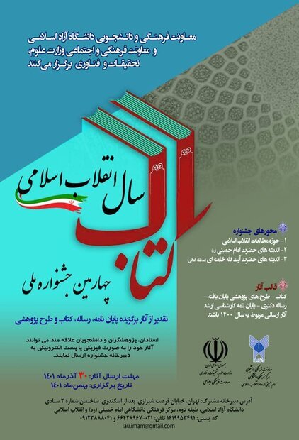 چهارمین جشنواره ملی کتاب سال انقلاب اسلامی بهمن ماه برگزار می‌شود