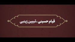 نماهنگ | قیام حسینی، تبیین زینبی