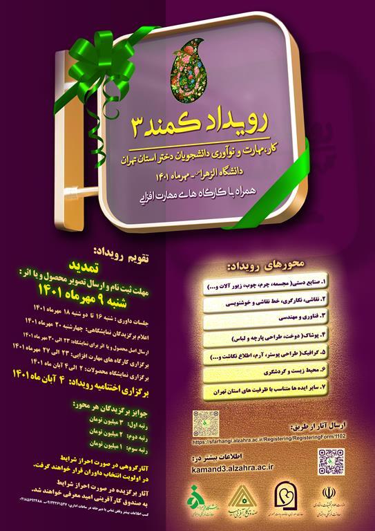 پنج شنبه //مهلت ثبت نام و ارسال آثار به رویداد کمند دانشگاه الزهرا (س) تمدید شد