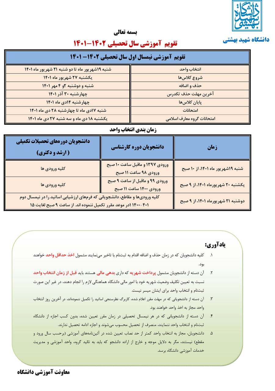 تقویم آموزشی دانشگاه شهید بهشتی اعلام شد/ آغاز کلاس‌ها از ۲۷ شهریور