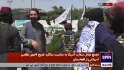 تجمع مقابل سفارت آمریکا به مناسبت سالگرد خروج آخرین نظامی آمریکایی از افغانستان