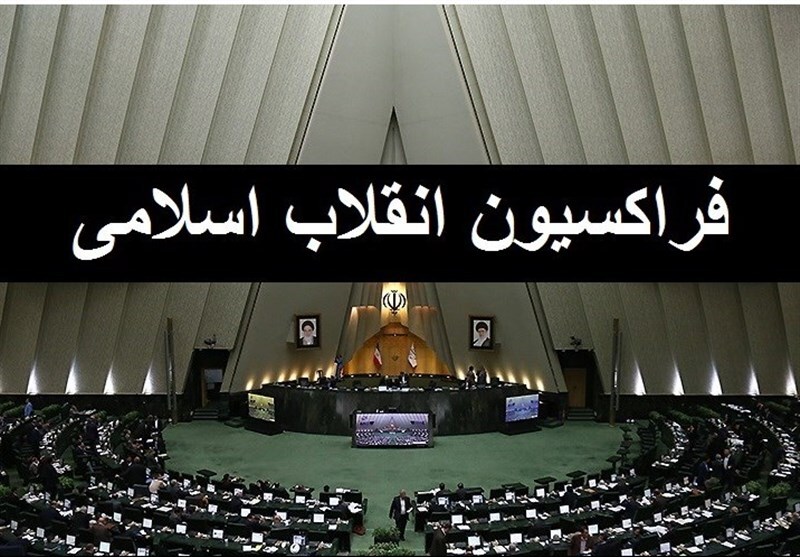 موافقت اکثر اعضای فراکسیون مردمی انقلاب اسلامی با زاهدی‌وفا