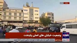 وضعیت آرام و عبور و مرور روان در خیابان&zwnj;های اطراف دانشگاه تهران و معابر پایتخت