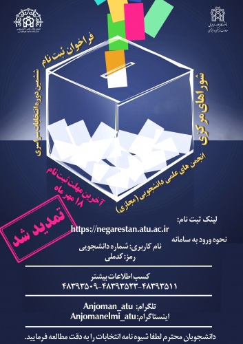 مهلت ثبت نام ششمین دوره انتخابات انجمن‌های علمی دانشجویی دانشگاه علامه تمدید شد