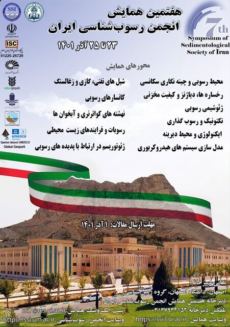 آماده///// هفتمین همایش ملی انجمن رسوب شناسی ایران در دانشگاه اصفهان برگزار می‌شود