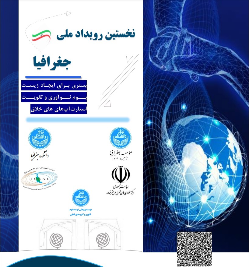 نخستین رویداد ملی جغرافیا ۲۶ مهر در دانشگاه تهران برگزار می‌شود