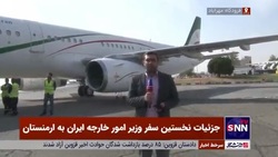 جزئیات نخستین سفر وزیر امور خارجه ایران به ارمنستان