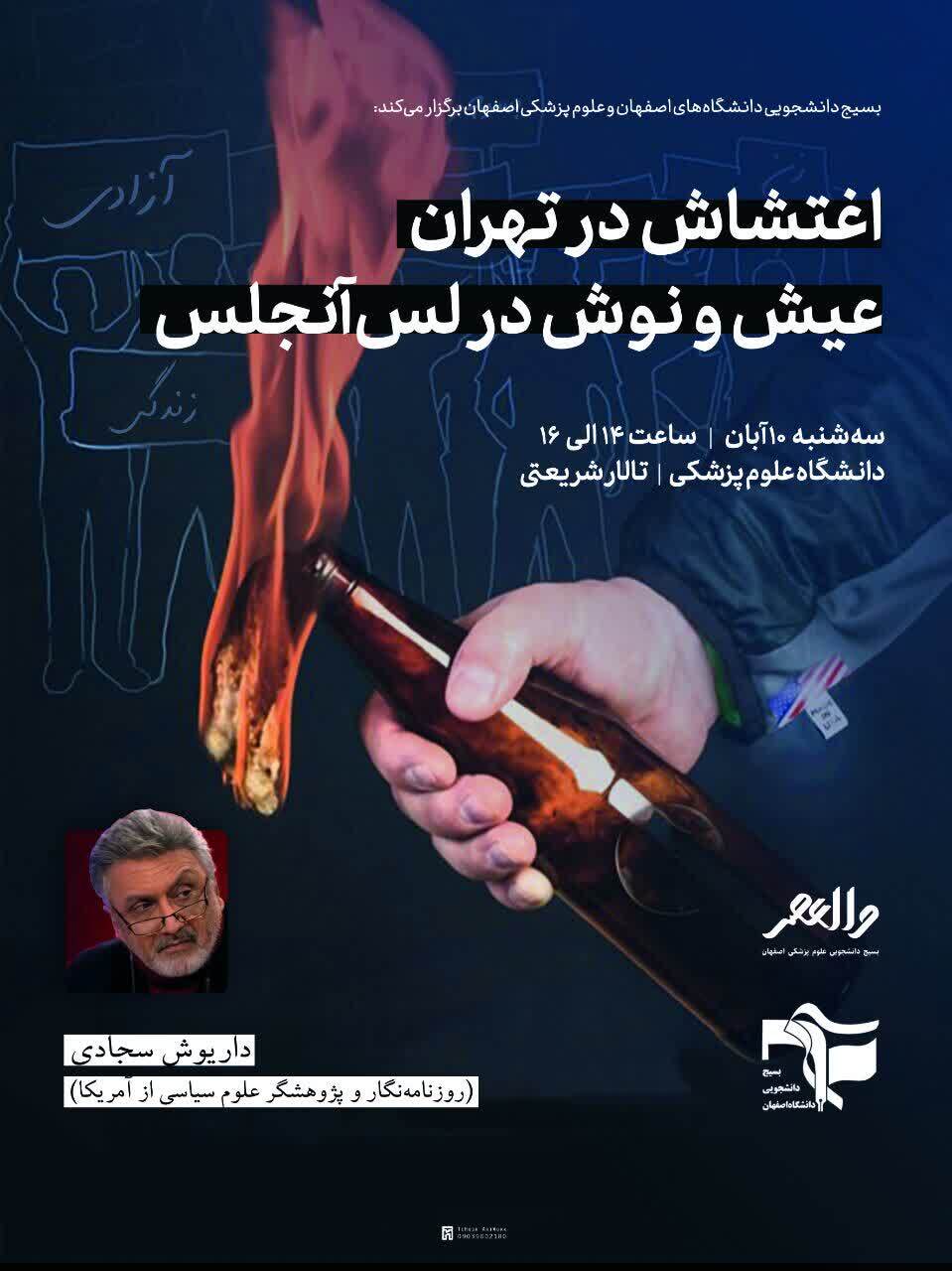 آماده//// نشست تخصصی تحلیل وقایع اخیر ایران در دانشگاه علوم پزشکی اصفهان برگزار می‌شود
