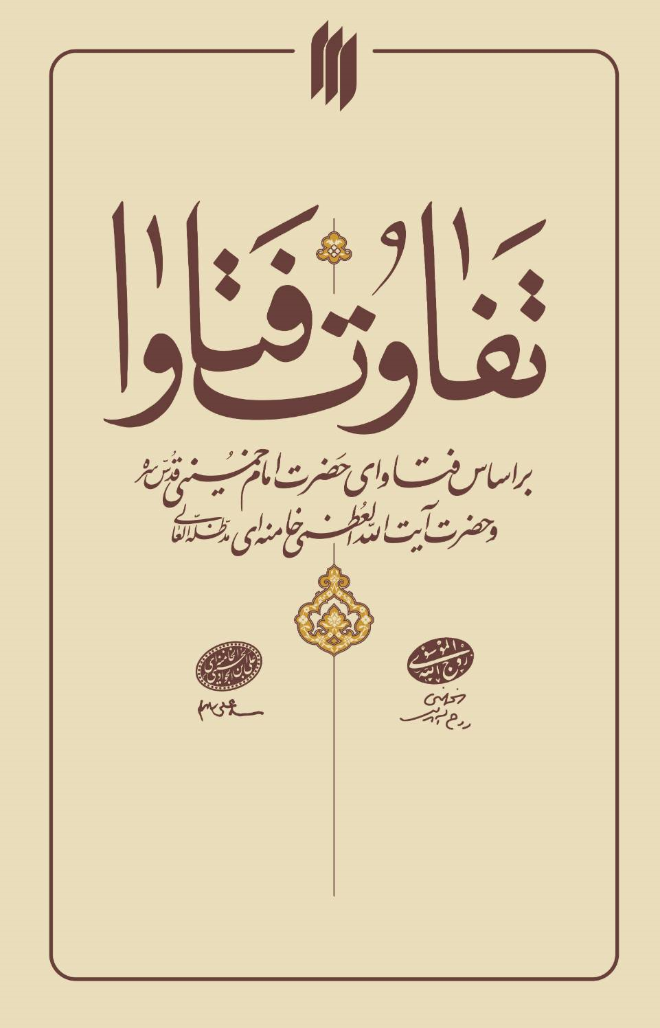 267 مورد تفاوت فتوای فقهی امام خمینی (ره) و آیت‌الله خامنه‌ای در یک کتاب