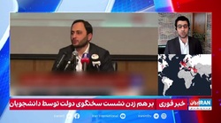 گاف کارشناس سعودی اینترنشنال در خصوص نشست دانشجویی سخنگوی دولت