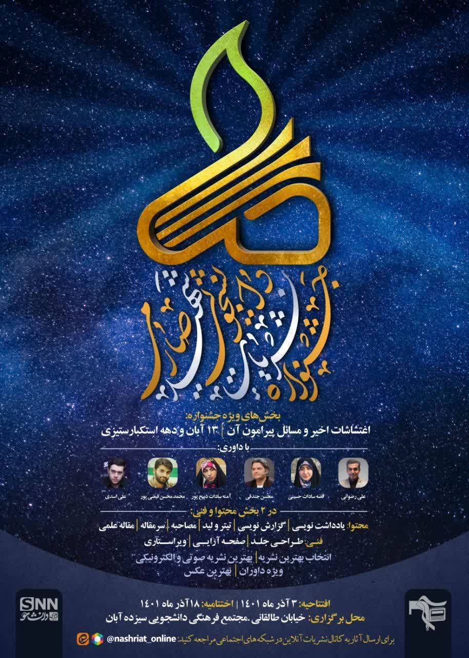 برگزاری جشنواره نشریات دانشجویی شهید صارمی از سوی سازمان بسیج دانشجویی