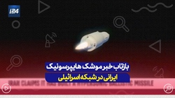 بازتاب خبر موشک هایپرسونیک ایرانی در شبکه اسرائیلی