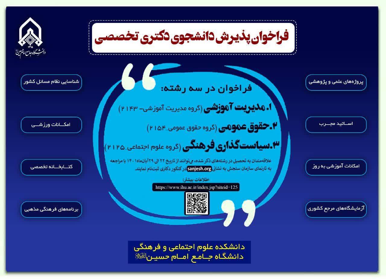 دانشکده علوم اجتماعی و فرهنگی دانشگاه جامع امام حسین (ع) دانشجو می‌پذیرد+جزئیات