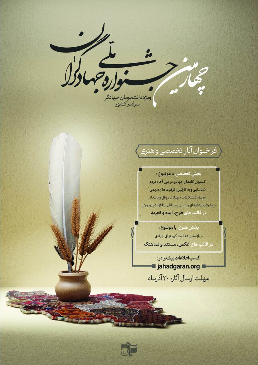 چهارمین جشنواره سراسری جهادگران برگزار می‌شود / مهلت ارسال آثار تا ۳۰ آذر