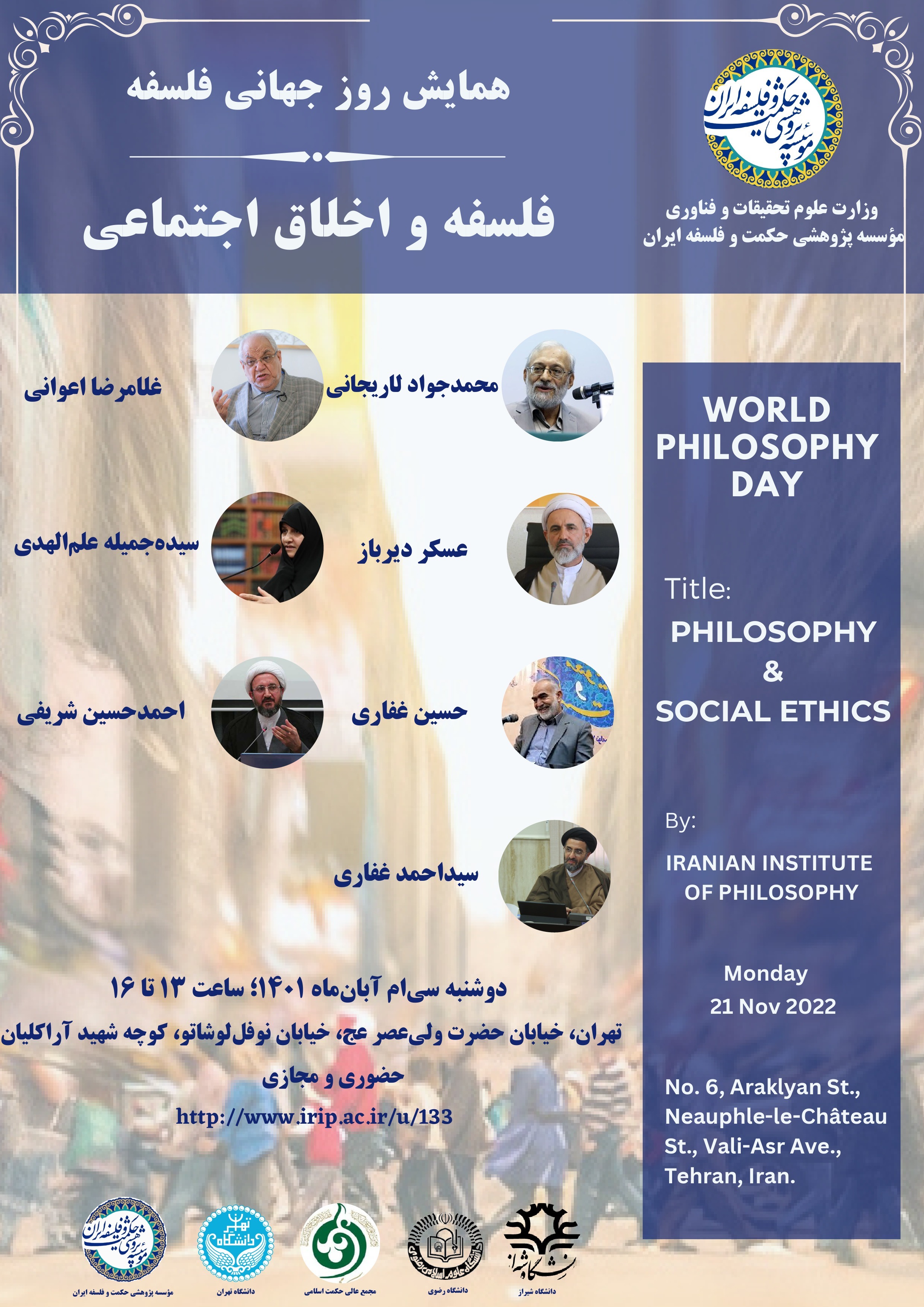 برگزاری همایش بزرگداشت «روز جهانی فلسفه» در مؤسسه پژوهشی حکمت و فلسفه ایران