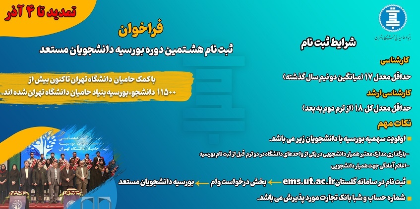 جزئیات ثبت‌نام بورسیه دانشجویان مستعد دانشگاه تهران اعلام شد