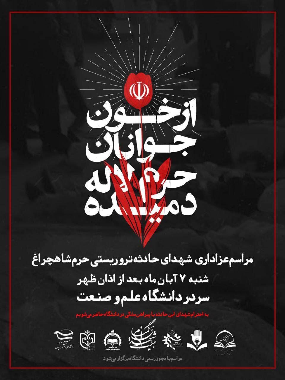 عزاداری دانشجویان دانشگاه های تهران برای حادثه تروریستی حرم شاهچراغ